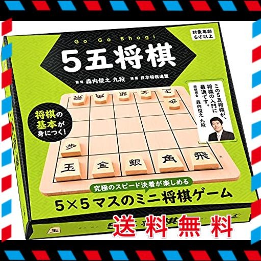 即発送】池田工業社 5五将棋 & サイコロ 将棋 ボードゲーム テーブルゲーム パーティー