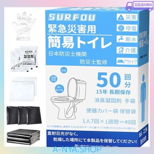 他サイト： SURFOU 簡易トイレ 携帯トイレ 災害用 非常用トイレ 【防災士監修】 防災グッズ 災害用 凝固剤付き 50回 使い捨て 消の商品画像