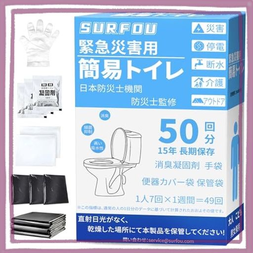 他サイト： SURFOU 簡易トイレ 携帯トイレ 災害用 非常用トイレ 【防災士監修】 防災グッズ 災害用 凝固剤付き 50回 使い捨て 消の商品画像