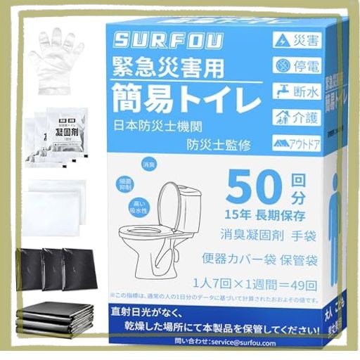 他サイト： SURFOU 簡易トイレ 携帯トイレ 災害用 非常用トイレ 【防災士監修】 防災グッズ 災害用 凝固剤付き 50回 使い捨て 消の商品画像