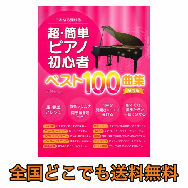 楽譜 これなら弾ける 超 簡単ピアノ初心者 ベスト100曲集 保存版 デプロmpの通販はau Wowma ワウマ 島村楽器 楽譜便 商品ロットナンバー