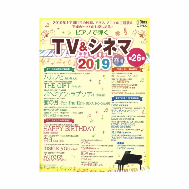 月刊ピアノ 2019年5月増刊 ピアノで弾く Tv シネマ2019春号 ヤマハミュージックメディアの通販はau Wowma ワウマ Chuya Online 商品ロットナンバー 363950016