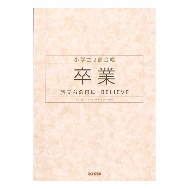 小学生2部合唱 卒業 旅立ちの日に Believe ドレミ楽譜出版社の通販は