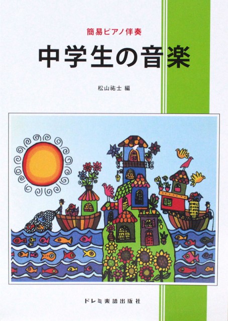 中学生の音楽 簡易ピアノ伴奏 ドレミ楽譜出版社の通販はau Pay マーケット Chuya Online 商品ロットナンバー