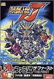 中古 攻略本 スーパーロボット大戦j プレイヤーズバイブル ファミ通ザ ファースト By ファミ通書籍編集部 管理 928 の通販はau Pay マーケット コレクションモール