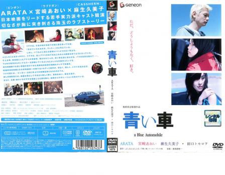 ケース無 青い車 中古dvd レンタル落ちの通販はau Pay マーケット お宝イータウン