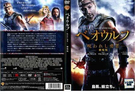 ケース無 ベオウルフ 呪われし勇者 劇場版 中古dvd レンタル落ちの通販はau Pay マーケット お宝イータウン