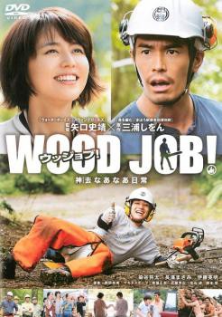 エッセンシャルズ 送料無料 Dvd Wood Job ウッジョブ 神去 かむさり なあなあ日常 レンタル落ち 限定製作 Newenglandstory Com