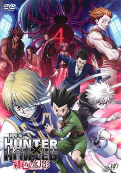 ケース無 劇場版 Hunter Hunter ハンターxハンター 緋色の幻影 中古dvd レンタル落ちの通販はau Pay マーケット お宝イータウン