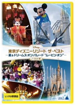 東京ディズニーリゾート ザ ベスト 夏 ドリームス オン パレード ムービン オン ノーカット版 中古dvd レンタル落ちの通販はau Pay マーケット お宝イータウン