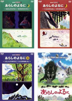 あらしのよるに 全4枚 Nhk てれび絵本 全3巻 映画 中古dvd セット Osus レンタル落ちの通販はau Pay マーケット お宝イータウン