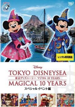 東京ディズニーシー マジカル 10 Years スペシャルイベント編 中古dvd レンタル落ちの通販はau Pay マーケット 先着順 最大1万円クーポン配布中 お宝イータウン Au Pay マーケット店