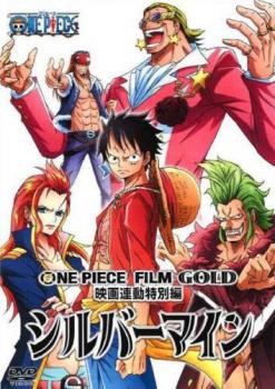 One Piece ワンピース Film Gold 映画連動特別編 シルバーマイン 第747話 第750話 中古dvd レンタル落ちの通販はau Pay マーケット お宝イータウン