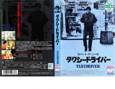 タクシードライバー【字幕】 中古DVD レンタル落...