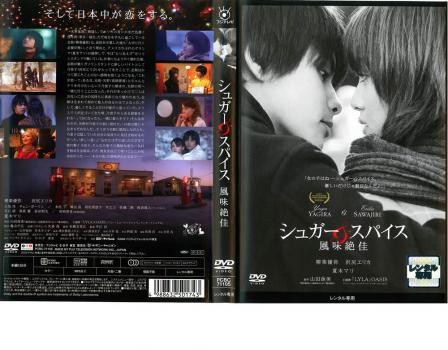 シュガー & スパイス 風味絶佳 中古DVD レンタル...