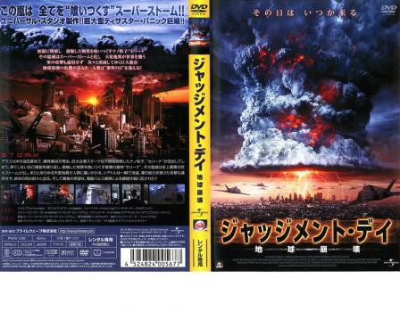 ジャッジメント・デイ 地球崩壊 中古DVD レンタル...