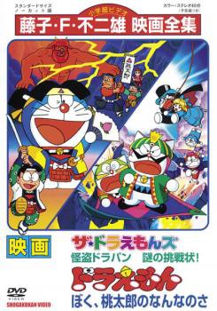 映画 ドラえもん ぼく 桃太郎のなんなのさ ザ ドラえもんズ 怪盗ドラパン 謎の挑戦状 中古dvd レンタル落ちの通販はau Pay マーケット タイムセール実施中 ポイント還元率アップ中 お宝イータウン