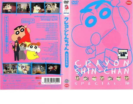 クレヨンしんちゃん スペシャル 10 中古dvd レンタル落ちの通販はau Pay マーケット 遊ing畝刈店 Au Pay マーケット店