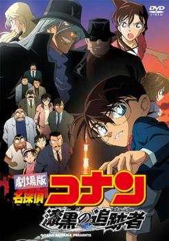 劇場版 名探偵コナン 漆黒の追跡者 チェイサー 中古dvd レンタル落ちの通販はau Pay マーケット あんらんど