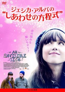 ジェシカ アルバの しあわせの方程式 レンタル落ち DVD