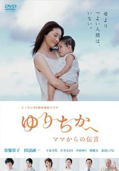 メ〜テレ50周年特別ドラマ ゆりちかへ ママからの伝言 特別版 レンタル落ち  DVD