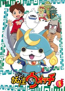 妖怪ウォッチ 第3巻 レンタル落ち DVD