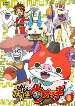 妖怪ウォッチ 8 レンタル落ち DVD