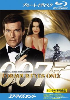 007 ユア アイズ オンリー ブルーレイディスク レンタル落ち ブルーレイ