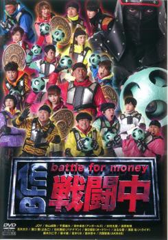 戦闘中 battle for money 中古DVD レンタル落ち