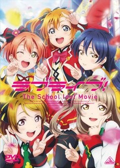 ラブライブ!The School Idol Movie 中古DVD レン...