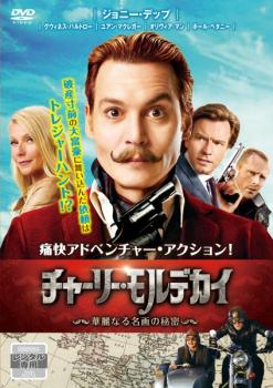 チャーリー モルデカイ 華麗なる名画の秘密 レンタル落ち DVD