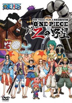 One Piece Film Z ワンピース フィルム ゼット 連動特別編 Zの野望 中古dvd レンタル落ちの通販はau Pay マーケット あんらんど