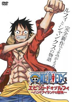 One Piece ワンピース エピソード オブ ルフィ ハンドアイランドの冒険 中古dvd レンタル落ちの通販はau Pay マーケット あんらんど