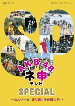 AKB48 ネ申 テレビ SPECIAL めんそーれ走り続けろ沖縄の冬 レンタル落ち  DVD