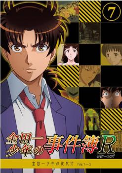 金田一少年の事件簿R 7 金田一少年の決死行 File.1〜3 レンタル落ち DVD