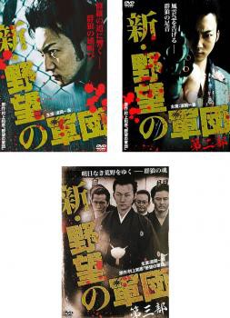 新 野望の軍団 全3枚 Vol 1、2、3 中古DVD セット...