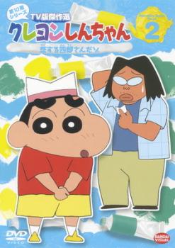 クレヨンしんちゃん TV版傑作選 第10期シリーズ 2 レンタル落ち DVD