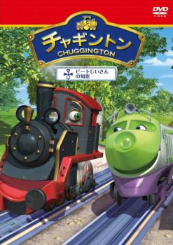 チャギントン 4 ピートじいさんの知恵 レンタル落ち DVD