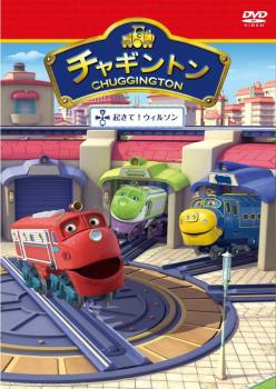 チャギントン 8 起きてウィルソン レンタル落ち DVD