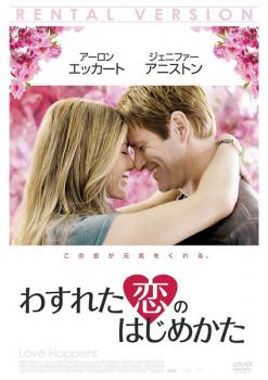 わすれた恋のはじめかた レンタル落ち DVD