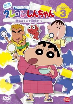 クレヨンしんちゃん TV版傑作選 第10期シリーズ 3 金魚すくいで勝負だゾ レンタル落ち  DVD