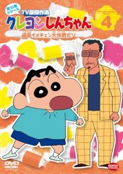 クレヨンしんちゃん TV版傑作選 第10期シリーズ 4 組長イメチェン大作戦だゾ レンタル落ち  DVD