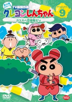 クレヨンしんちゃん TV版傑作選 第10期シリーズ 9 カスカベ忍者隊だゾ レンタル落ち  DVD