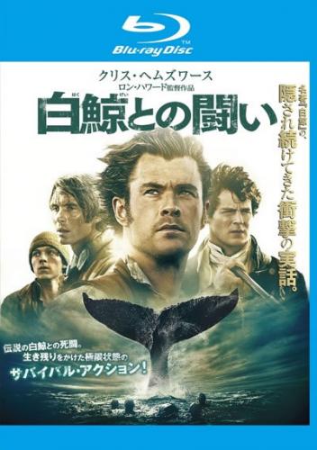 白鯨との闘い ブルーレイディスク レンタル落ち ブルーレイ