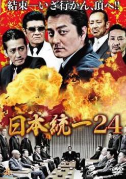 日本統一 24 レンタル落ち  DVD  極道