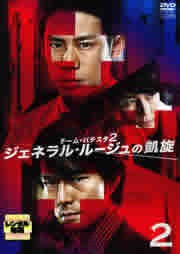 チーム バチスタ2 ジェネラル ルージュの凱旋 2 レンタル落ち  DVD  テレビドラマ