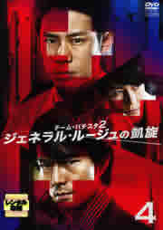 チーム バチスタ2 ジェネラル ルージュの凱旋 4 レンタル落ち  DVD  テレビドラマ