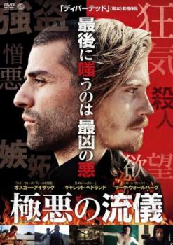 極悪の流儀 レンタル落ち  DVD