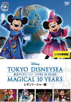 東京ディズニーシー マジカル 10 Years レギュラーショー編 中古dvd レンタル落ちの通販はau Pay マーケット 遊ing城山店 Au Pay マーケット店