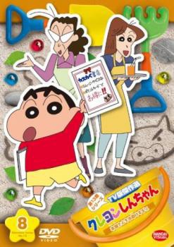 クレヨンしんちゃん TV版傑作選 第13期シリーズ 8 本屋さんをお助けするゾ レンタル落ち  DVD